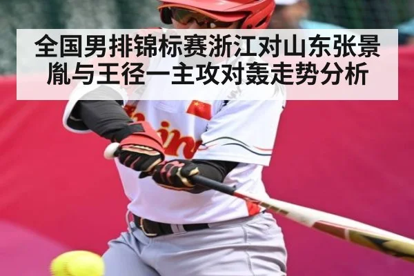 全国男排锦标赛浙江对山东张景胤与王径一主攻对轰走势分析