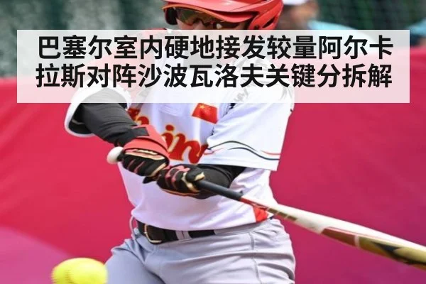 巴塞尔室内硬地接发较量阿尔卡拉斯对阵沙波瓦洛夫关键分拆解