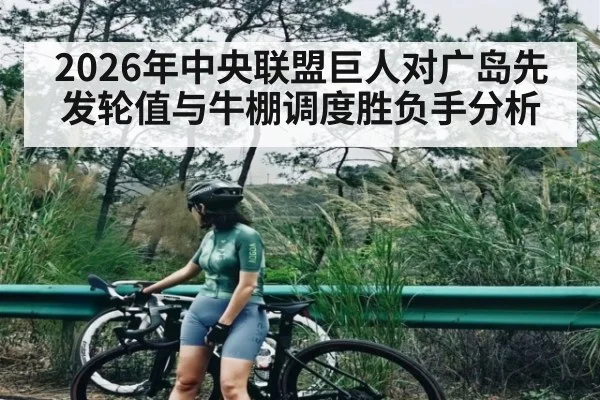 2026年中央联盟巨人对广岛先发轮值与牛棚调度胜负手分析