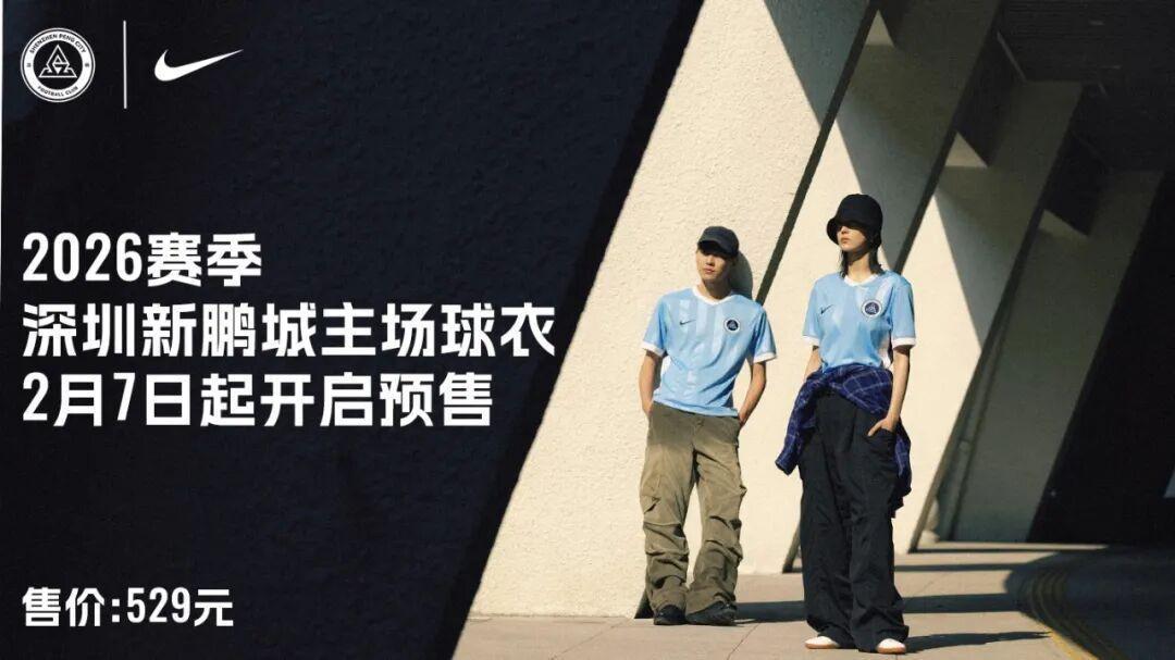 bti体育登录入口-新鹏城新赛季主场球衣2月7日开启预售，售价529元，印号100元